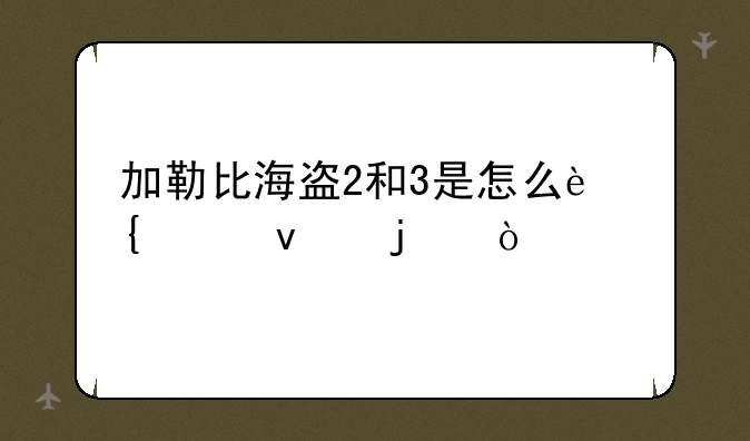 加勒比海盗2和3是怎么连起来的？