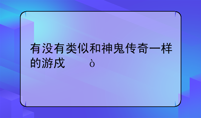 有没有类似和神鬼传奇一样的游戏？