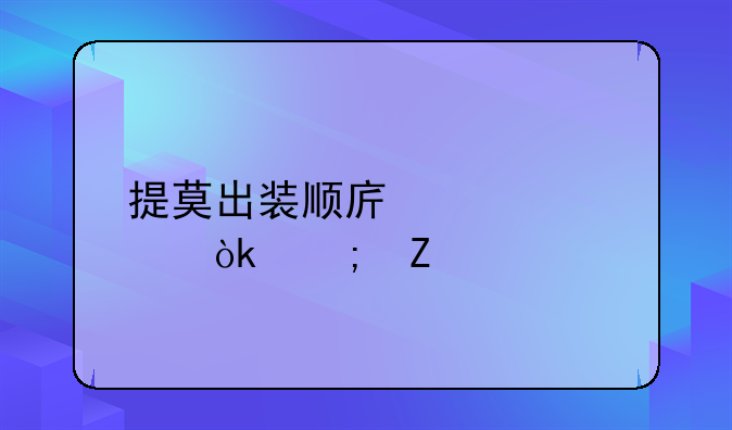 提莫出装顺序详解：从新手到王者之路