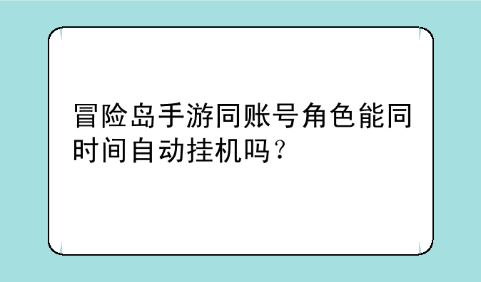 冒险岛手游同账号角色能同时间自动挂机吗？
