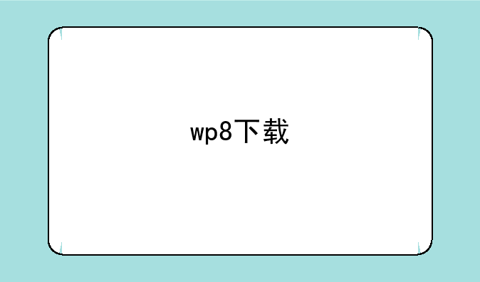 wp8下载