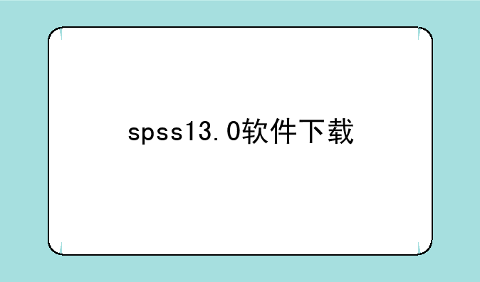 spss13.0软件下载