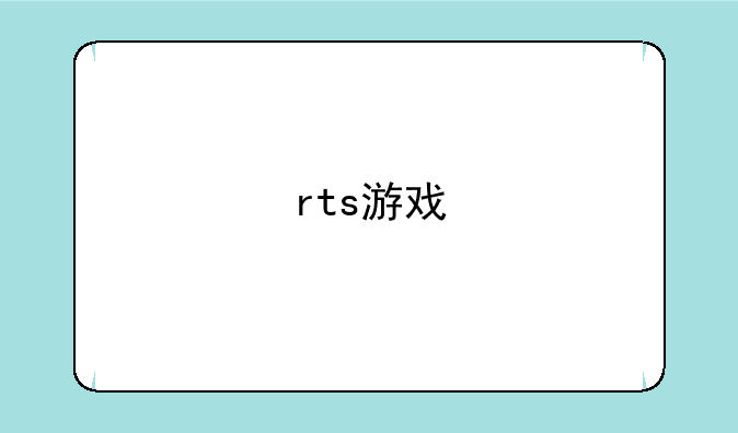 rts游戏