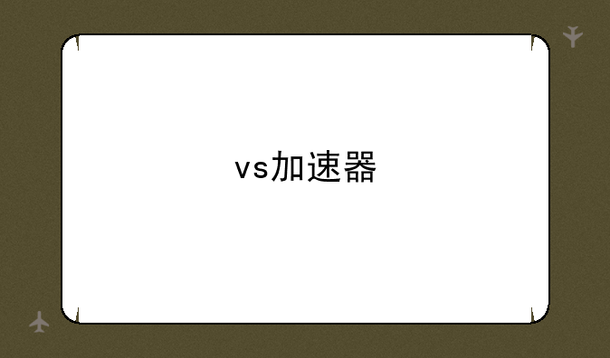 vs加速器
