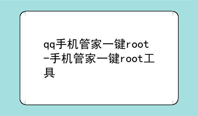 qq手机管家一键root-手机管家一键root工具