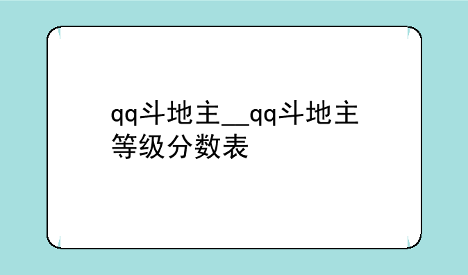 qq斗地主__qq斗地主等级分数表