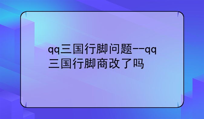 qq三国行脚问题--qq三国行脚商改了吗
