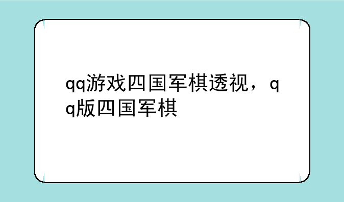 qq游戏四国军棋透视，qq版四国军棋