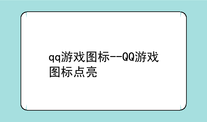 qq游戏图标--QQ游戏图标点亮
