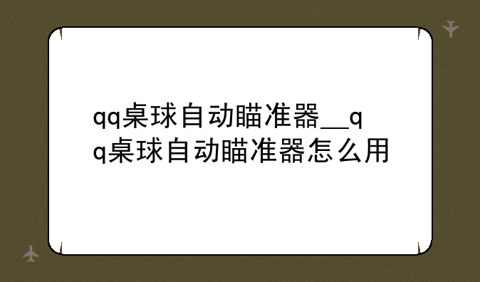 qq桌球自动瞄准器__qq桌球自动瞄准器怎么用