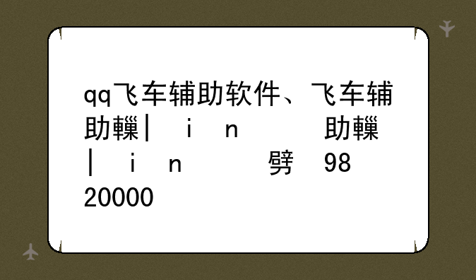 qq飞车辅助软件、qq飞车辅助器手机版2020
