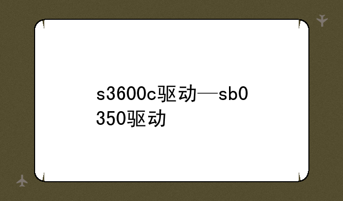 s3600c驱动—sb0350驱动