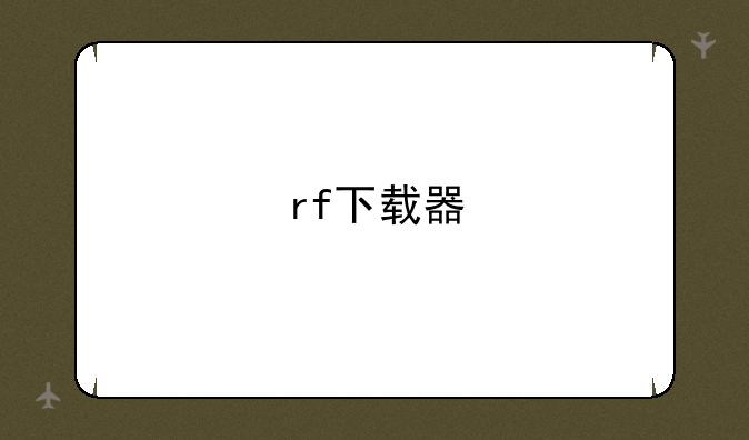 rf下载器
