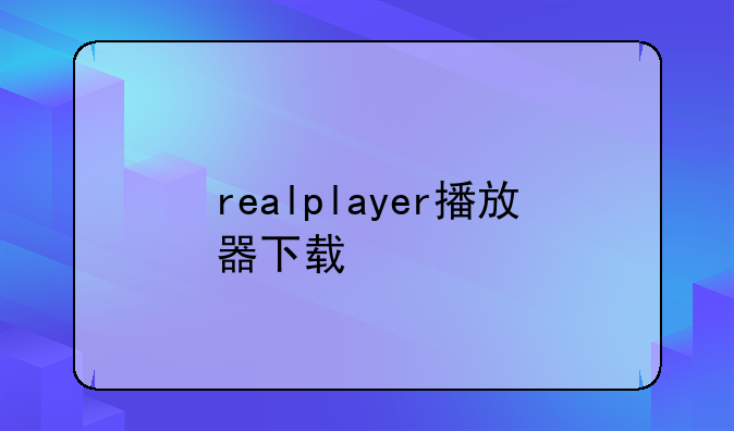 realplayer播放器下载