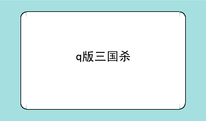 q版三国杀