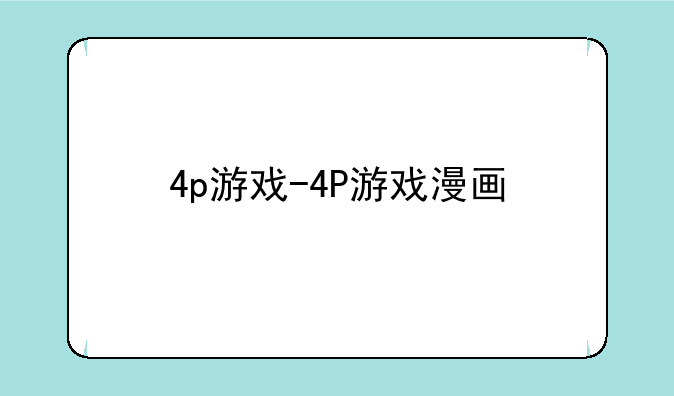 4p游戏-4P游戏漫画