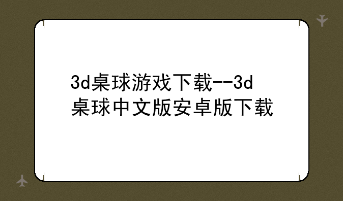 3d桌球游戏下载--3d桌球中文版安卓版下载