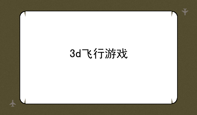 3d飞行游戏