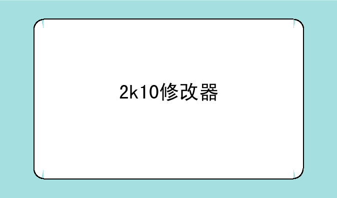 2k10修改器
