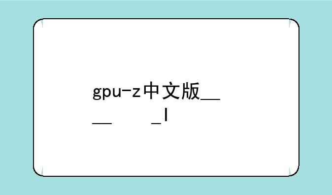 gpu-z中文版__gpu-z下载