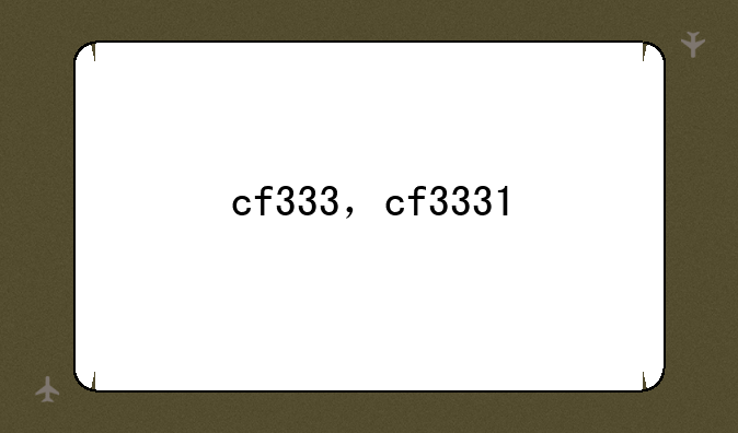 cf333，cf3331