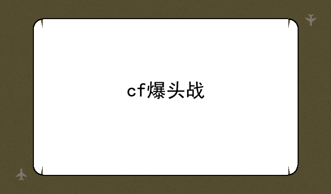 cf爆头战