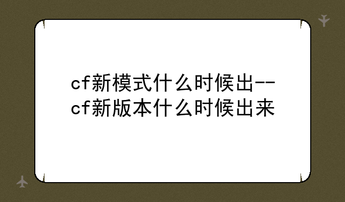 cf新模式什么时候出--cf新版本什么时候出来