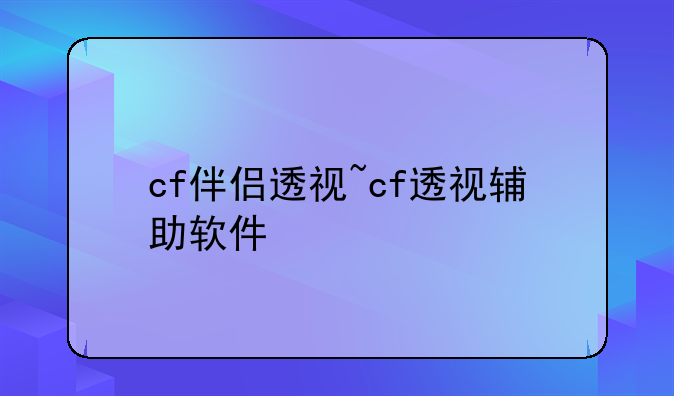 cf伴侣透视~cf透视辅助软件