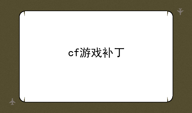 cf游戏补丁
