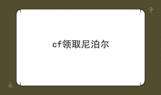 cf领取尼泊尔