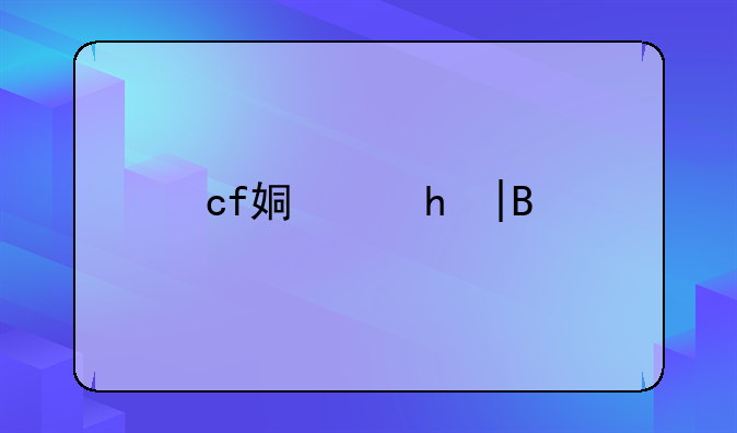 cf姿态——cf女角色阵亡姿态