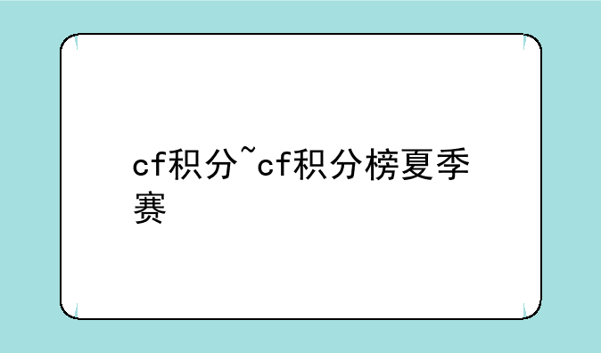 cf积分~cf积分榜夏季赛