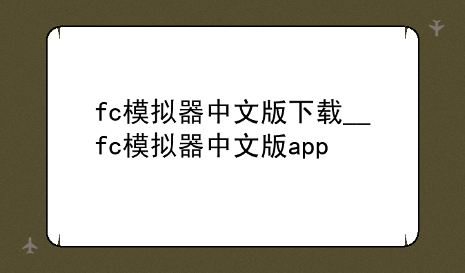 fc模拟器中文版下载__fc模拟器中文版app