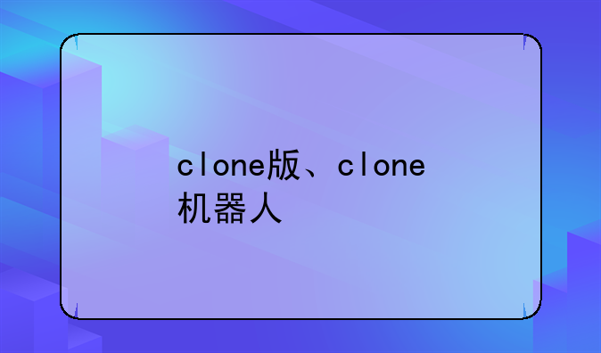 clone版、clone机器人
