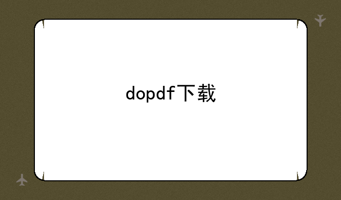 dopdf下载