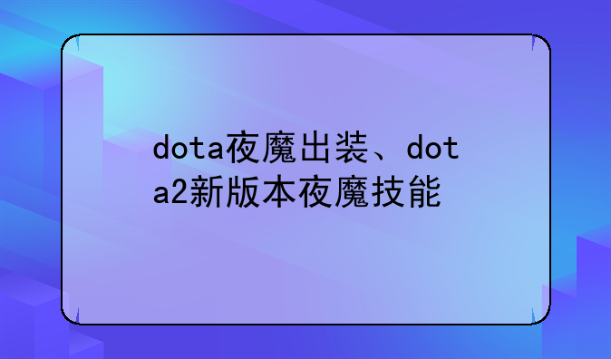 dota夜魔出装、dota2新版本夜魔技能