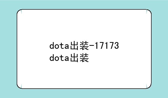 dota出装-17173dota出装