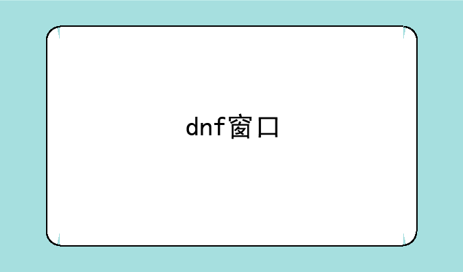 dnf窗口