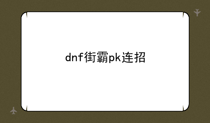 dnf街霸pk连招