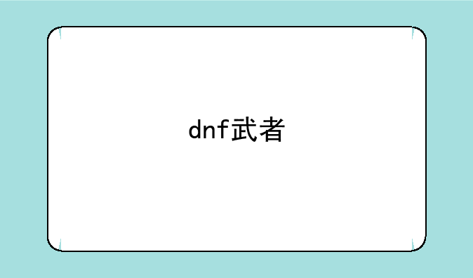 dnf武者