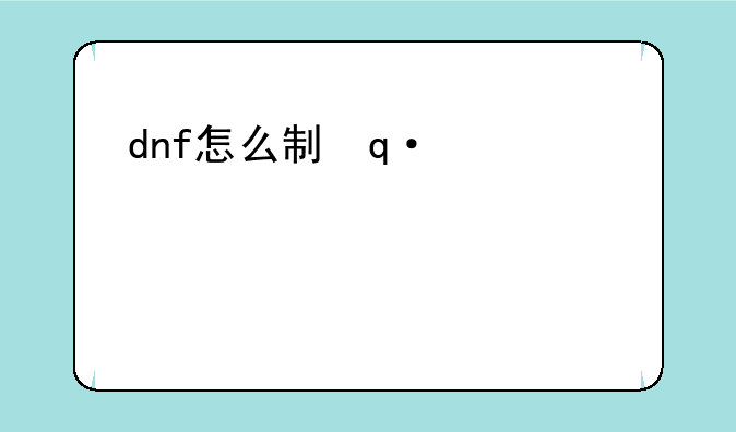 dnf怎么制作人偶—dnf28号人偶制作