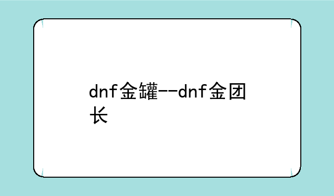 dnf金罐--dnf金团长