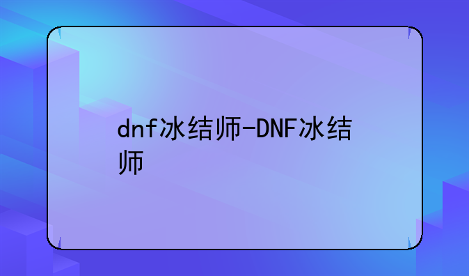 dnf冰结师-DNF冰结师