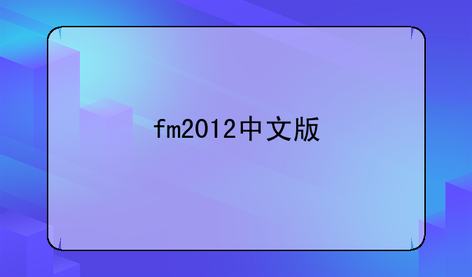 fm2012中文版