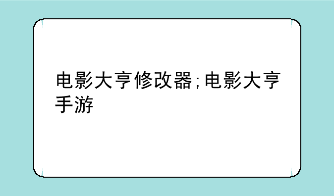 电影大亨修改器;电影大亨手游
