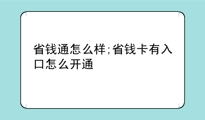 省钱通怎么样;省钱卡有入口怎么开通