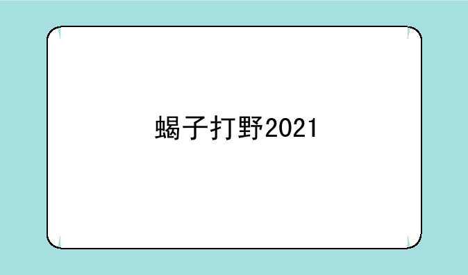 蝎子打野2021