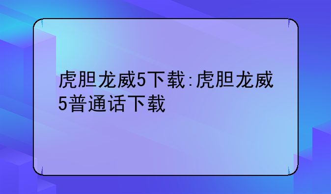虎胆龙威5下载:虎胆龙威5普通话下载