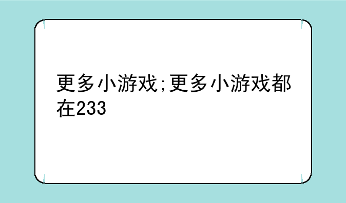 更多小游戏;更多小游戏都在233