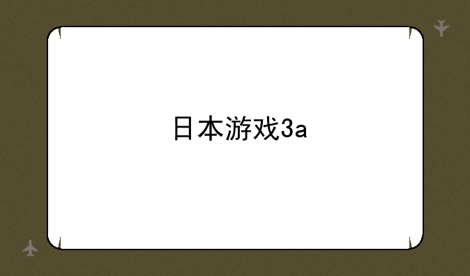 日本游戏3a